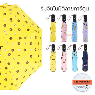 ร่มพับ เปิด-ปิดอัตโนมัติทุกรุ่น สายเป็ด สีสวย พาสเทล น้ำหนักเบา UV Umbrella ร่มอัตโนมัติ ลายการ์ตูนน่ารัก กันฝน กันแดด