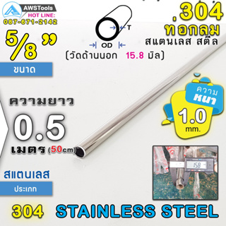 304 ท่อกลม สแตนเลส ขนาด 5/8" (15.8 mm) ความยาว 50 cm เกรด 304 (เลือกความหนาได้) สินค้า สั่งตัด ตามขนาด จำนวน 1 อัน