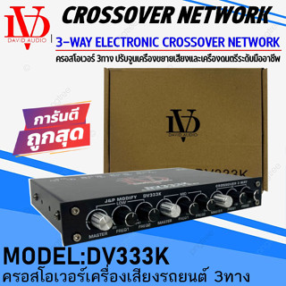 จัดส่งด่วน DAVID AUDIO รุ่น DV333K CROSSOVER ครอสโอเวอร์ 3ทาง แยกสัญญาณที่กำหนดออกเป็น 3ทาง ถูกที่สุด