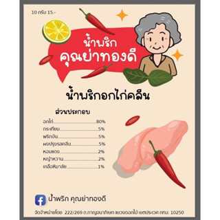 น้ำพริกคุณย่าทองดี รสแซลม่อน/รสอกไก่คลีน