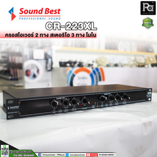 SOUNDBEST 223XL CROSSOVER ครอสโอเวอร์ รุ่น 223 XL 223 XL ครอส 2 ทาง สเตอริโอ เครื่องแยกความถี่เสียง ตัดความถี่ ซาวด์เบส