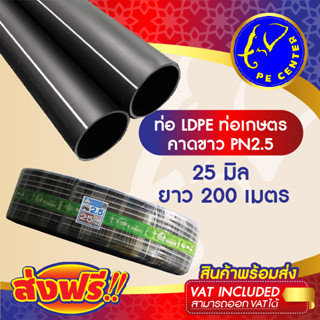 ***ส่งฟรี*** ท่อพีอี คาดขาว PN 2.5 ขนาด 25 มิล 6 หุน ยาว 200 เมตร ท่อ PE ท่อเกษตร LDPE หัวสเปรย์ หัวน้ำหยด PE CENTER