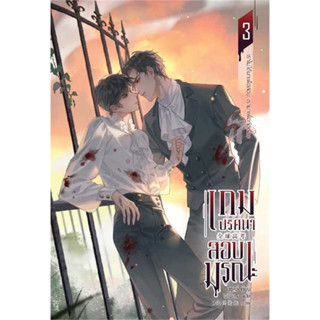 เกมปริศนา สอบมรณะ เล่ม 3 / ผู้เขียน: มู่ซูหลี่ / สำนักพิมพ์: Minerva Book #นิยายวาย #BL #แปลจีน #BoysLove