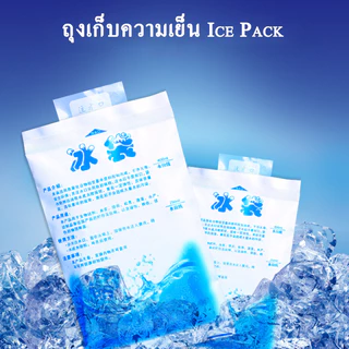 PINFU_SHOP น้ำแข็งเทียม น้ำแข็ง เจลเย็น เจลเก็บความเย็น ไอซ์แพ็ค ไอซ์เจล ไอซ์ icegel กระเป๋าเก็บความเย็น