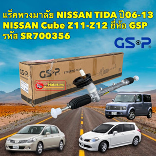 แร็คพวงมาลัย เพาเวอร์ GSP Nissan TIIDA, LIVINA ,Cube Z11-Z12  ปี06-ขึ้นไป  / SR700356