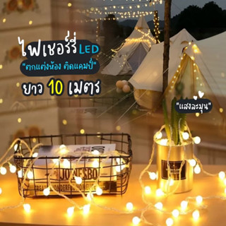 💡พร้อมส่ง ไฟวอร์มไวท์ 10เมตร ไฟประดับเต้นท์ ไฟตกแต่งห้อง ไฟเชอรี่ camping แค้มป์ แค้มป์ปิ้ง แคมป์ ไฟคริสต์มาส ไฟเชอรี่