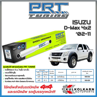 PRT โช้คอัพ ISUZU D-Max 4x2 ปี 02-11