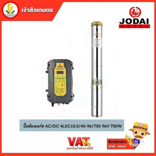 JODAI 4LSC10.5/45-96/750 ปั๊มน้ำบาดาล โซล่าร์เซลล์ AC/DC (สวิทช์) 96V 750W (สำหรับแผง330W 3-4แผง) 10.5Q/H บ่อ4 น้ำออก2"