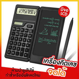 เครื่องคิดเลข (เครื่องคิดเลข) พร้อมกระดานLCD แถม ปากกาจดบันทึก พร้อมส่ง ส่งจาก กทม