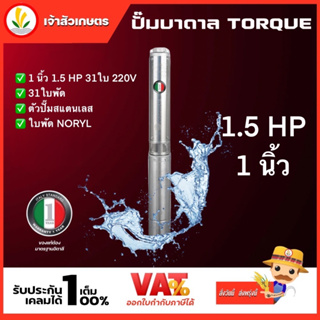 ปั๊มบาดาล TORQUE 1.5 แรง 1 นิ้ว 31 ใบพัด ดูดน้ำลึก submerse ซับเมิร์ส ปั๊มน้ำอิตาลี TQ-SP-2BM31-3 บ่อบาดาล ประกัน 1 ปี