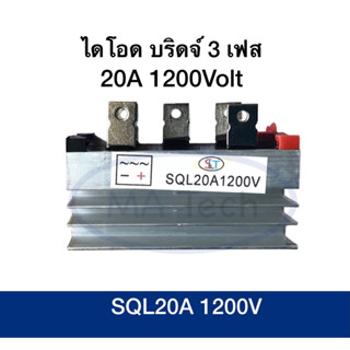 SQL20A1200V ไดโอด บริดจ์ 3 เฟส 20A/1200V Diode High Power 20A1200V จำนวน 1 ชิ้น