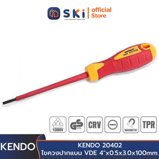 KENDO 20402 ไขควงปากแบน VDE 4"x0.5x3.0x100mm. (กันไฟ) | SKI OFFICIAL