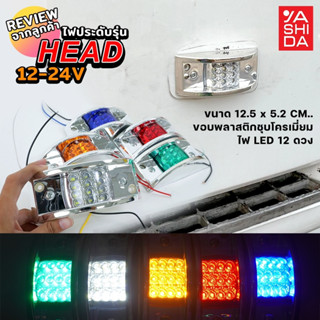 ไฟ LED 12V-24V รุ่น HEAD ไฟราวข้าง ไฟประดับรถ ไฟติดรถ ไฟแต่งรถ ไฟข้างรถ รถยนต์ รถบรรทุก รถมอเตอร์ไซค์ และรุ่นทั่วไป