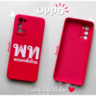 เคสซิลิโคน เพื่อไทย รุ่น OPPO (เคสมือถือออปโป้)