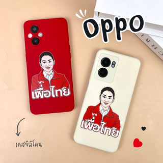 เคสซิลิโคนคุณอุ๊งอิ๊ง รุ่น OPPO (เคสมือถือออปโป้)