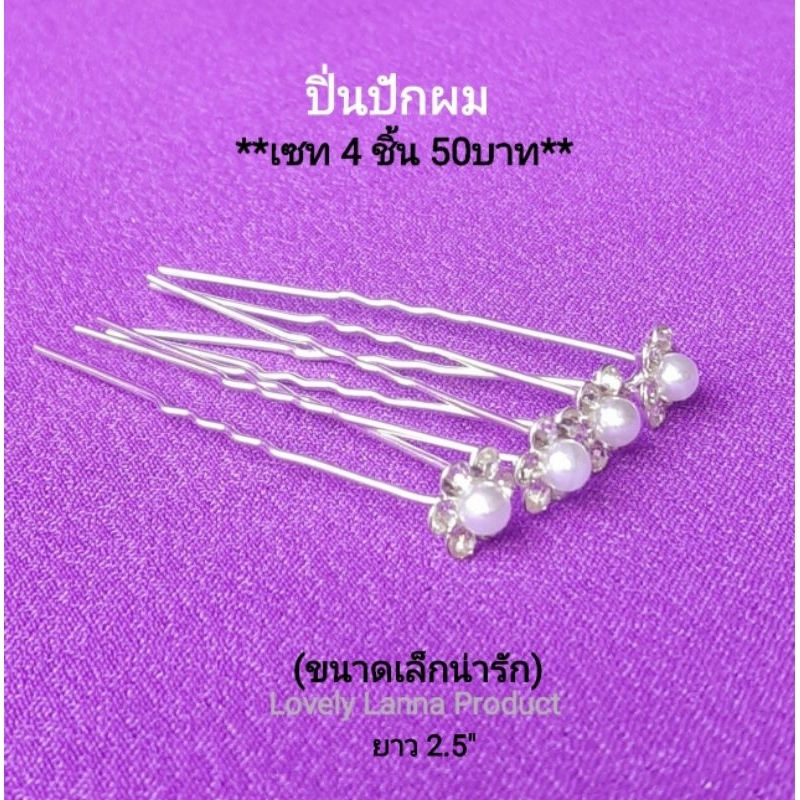 ปิ่นจิ๋ว น่ารักมาก (เซท 4ชิ้น*) ปิ่นเสียบผม ปิ่นเจ้าสาว งานปราณีตสวยงาม  ราคาย่อมเยา ปิ่นปักผม ปิ่น เครื่องประดับชุดไทย