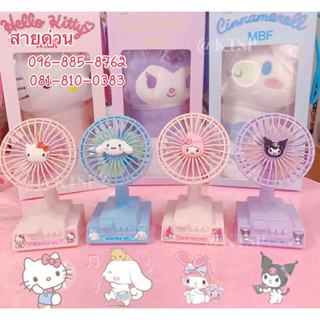 พัดลมพกพา พัดลมมือถือ พัดลมตั้งโต๊ะ พัดลมcinnamoroll พัดลม พร้อมส่งในไทย ราคาถูก มีสามสี พัดลมkuromi melode