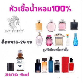 ASHIหัวเชื้อน้ำหอมล้วน 100% ติดทน 24 ชมมีมากกว่า 50 กลิ่น (เฉพาะหัวเชื้อล้วนไม่ผสม ) มีให้เลือกหลายกลิ่น