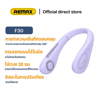 REMAX F30 พัดลมพกพา ห้อยคอไร้ใบพัด  Fan รุ่น  ความแรงลม 5 ระดับ มีแบตในตัว ชาร์จแบตได้ แบบปรับได้