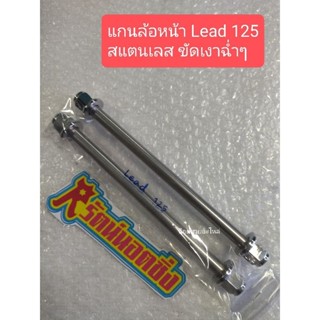 อารัตน์นอตซิ่ง แกนล้อหน้า Lead 125 สแตนเลส ขัดเงาฉ่ำๆ ราคาต่อ1ชุด