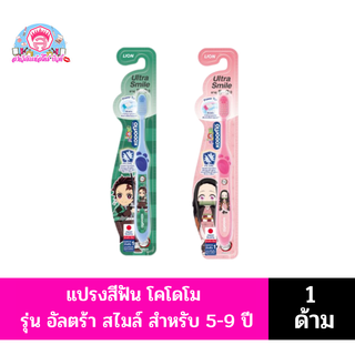 โคโดโม **แปรงสีฟัน เด็ก** อัลตร้าสไมล์ **อายุ 5-9 ปี** (ดาบพิฆาตอสูร)