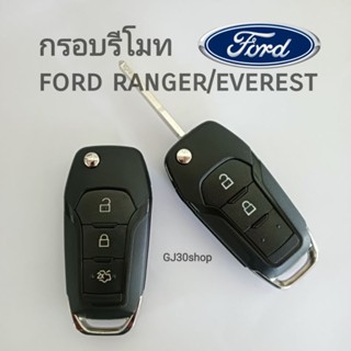 กุญแจฟอร์ด กรอบกุญแจรีโมท ford ranger/everest กุญแจพับ ฟอร์ดเรนเจอร์ /ฟอร์ดเอเวอร์เรส
