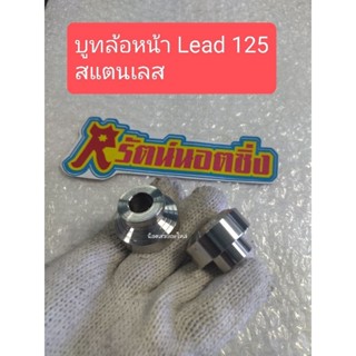 อารัตน์นอตซิ่ง บูทล้อหน้า Lead 125 สแตนเลส ราคาต่อ1คู่