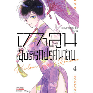 (เล่ม 4 พร้อมส่ง)เกาลูน อุบัติรักปริศนาลับ เล่ม 1-4 [แยกเล่ม][หนังสือการ์ตูน]ใหม่ มือหนึ่ง