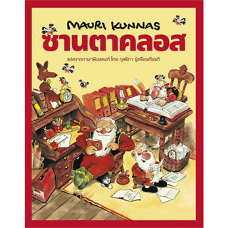 หนังสือ ซานตาคลอส (ปกแข็ง)#ผู้เขียน Mauri Kunnas#สนพ.Barefoot Banana