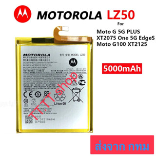 แบตเตอรี่ Motorola G5 Plus / Moto G100 Edge s XT2125 LZ50 5000mAh ประกัน 3 เดือน