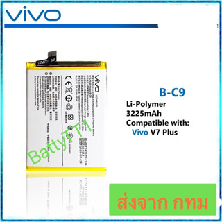 แบตเตอรี่ Vivo V7 Plus B-C9 3225mAh ประกัน 3 เดือน