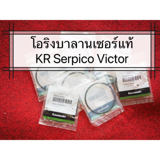 โอริงบาลานเซอร์แท้เคอา KR SERPICO VICTOR