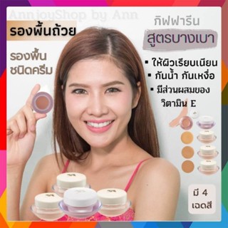 กิฟฟารีน ครีมรองพื้น สูตรบางเบา รองพื้นชนิดครีม (รองพื้นถ้วย) กันเหงื่อ กันน้ำ ปาดปุ๊บเนียนปั๊บ นุ่ม ชุ่มชื่น ส่งฟรี