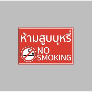 ป้ายไวนิล ห้ามสูบบุหรี่  No Smoking สีสวย ทนแดด ทนฝน เจาะตาไก่ฟรี