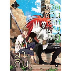 พาลาดิน ยอดอัศวินจากแดนไกล (มังงะ) เล่ม 1 - 2 (หนังสือการ์ตูน มือหนึ่ง) by unotoon