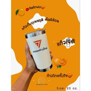 💋พร้อมส่ง👉 แก้วเยติ พรรคก้าวไกล🧡  20 oz. 🍊ส้มรักพ่อ💋