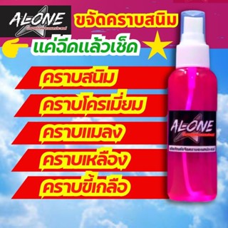 ขจัดคราบสนิมโครเมียมและคราบทั่วไป ALONE