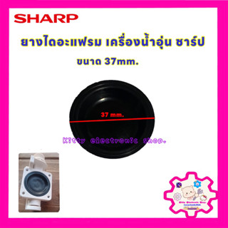 ยางไดอะแฟรม SHARP เครื่องทำน้ำอุ่น/ร้อน ขนาด 37mm. #อะไหล่ #เครื่องใช้ไฟฟ้า #ในครัว #อุปกรณ์ #เครื่องมือ