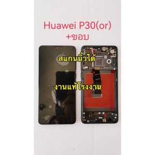 จอ+ทัชสกรีน  LCD Display huawei p30 งานแท้  สแกนนิ้วได้ แถม  ฟิล์มกระจก+ชุดไขควง+กาว