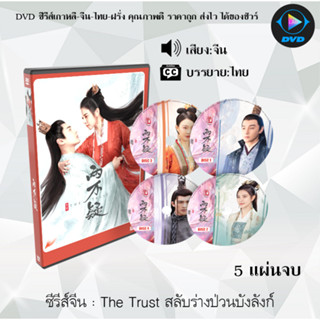 ซีรีส์จีน The Trust สลับร่างป่วนบังลังก์ : 5 แผ่นจบ (ซับไทย)