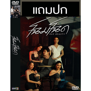 ดีวีดีซีรี่ย์ไทย โฉมโฉด (ปี 2565) (สน ยุกต์ - กรีน อัษฎาพร) (แถมปก)