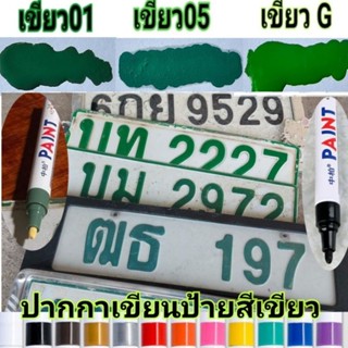 ปากกามาคเกอร์ สีดำ สีฟ้า อ่านก่อนซื้อ เขียวดูป้ายทะเบียนเก่าให้ตรงกับสีแล้วค่อยสั่ง จัดส่งเร็ว เก็บเงินปลายทาง