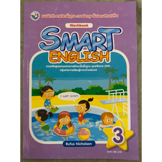แบบฝึกหัดภาษาอังกฤษ Smart English ป.3 พว