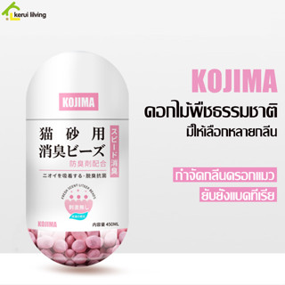 เม็ดหอมระงับกลิ่นเหม็น Cat Litter Deodorant เม็ดหอม ลดกลิ่นทรายแมว เม็ดดูดกลิ่นใกระบะทราย ขนาด 450 ML ทิ้งลงชักโครกได้