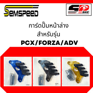 การ์ดปั๊มหน้าล่าง SEMSPEED PCX/FORZA/ADV