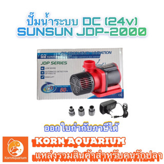 ปั๊มน้ำตู้ปลาทะเล ปั้มDC 24v SUNSUN JDP-2000 ปั๊มดูดน้ำ ปั๊มตู้ปลา ปั๊มน้ำตู้ปลาทะเล