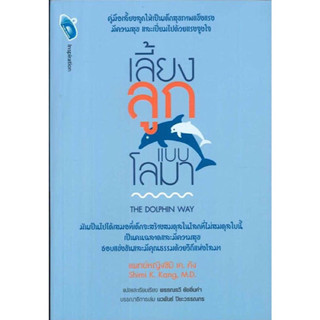 หนังสือ "เลี้ยงลูกแบบโลมา (The Dolphin Way)"