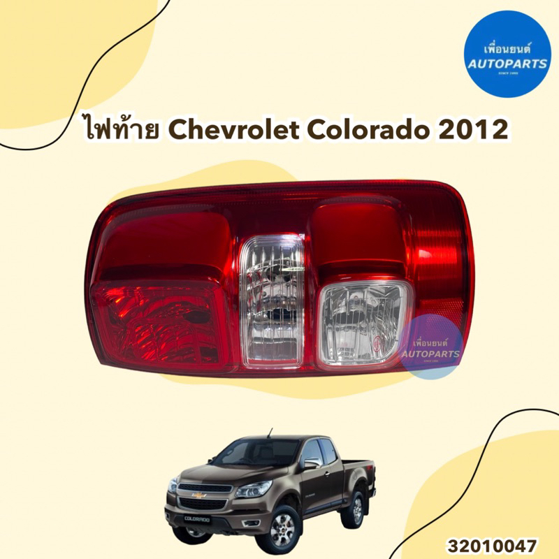 ไฟท้าย สำหรับรถ Chevrolet Colorado 2012 ข้างซ้าย-ขวา รหัสสินค้า 32010047