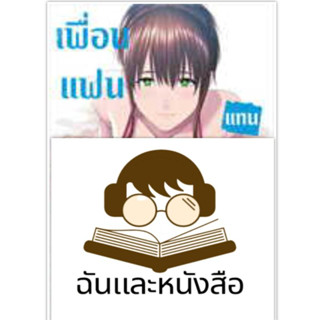 หนังสือ เพื่อนแฟนแทนกันได้ 2 (Mg) ผู้เขียน: จูระ  สำนักพิมพ์: PHOENIX-ฟีนิกซ์ (สินค้าใหม่มือหนึ่งพร้อมส่ง)