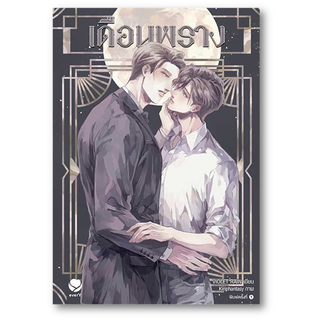 เดือนพราง ผู้เขียน: Violet Rain  สำนักพิมพ์: เอเวอร์วาย